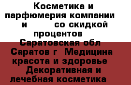 Косметика и парфюмерия компании MIRRA и tianDe со скидкой 10 процентов. - Саратовская обл., Саратов г. Медицина, красота и здоровье » Декоративная и лечебная косметика   